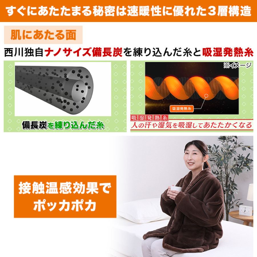 西川(nishikawa)速暖ハンテン ホッとねる