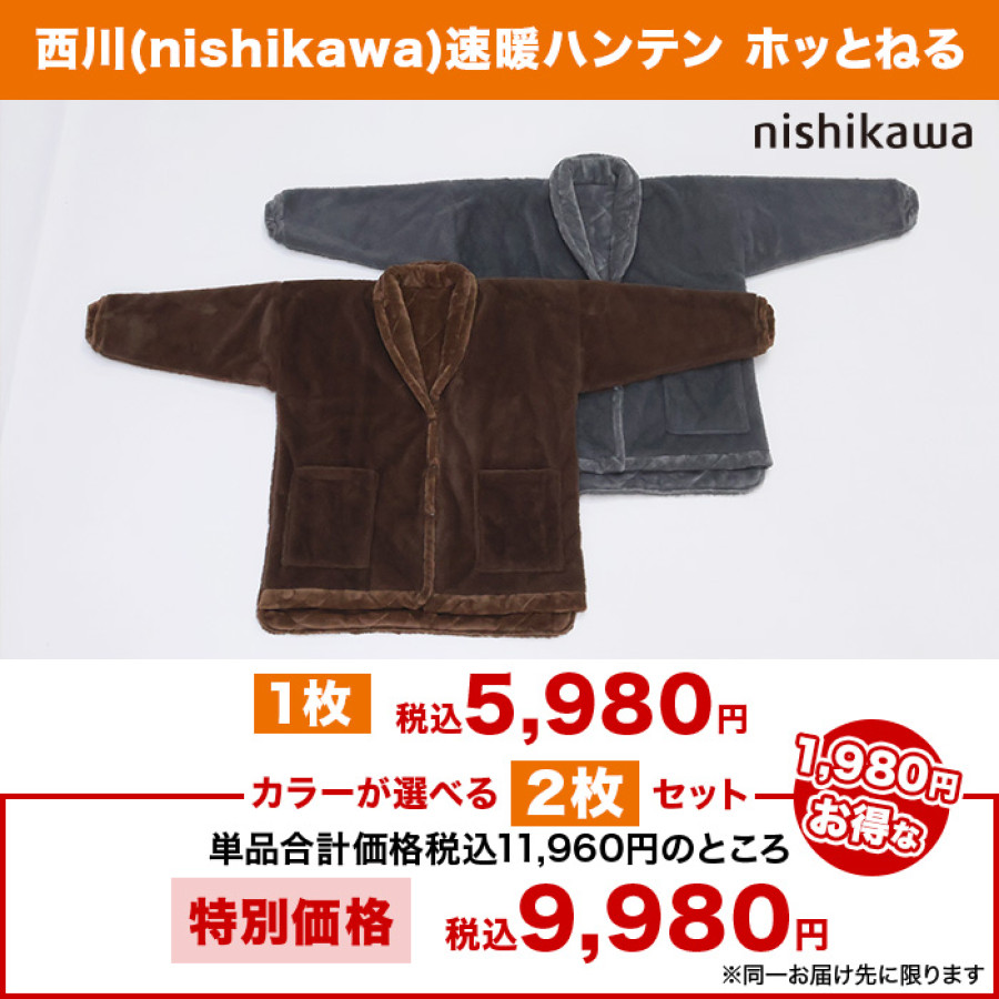 西川(nishikawa)速暖ハンテン ホッとねる