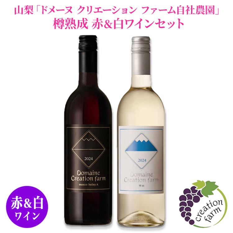 山梨「ドメーヌ クリエーション ファーム自社農園」 樽熟成 赤＆白ワインセット