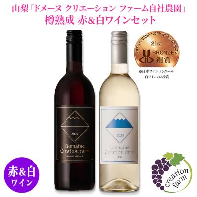 山梨「ドメーヌ クリエーション ファーム自社農園」 樽熟成 赤＆白ワインセット