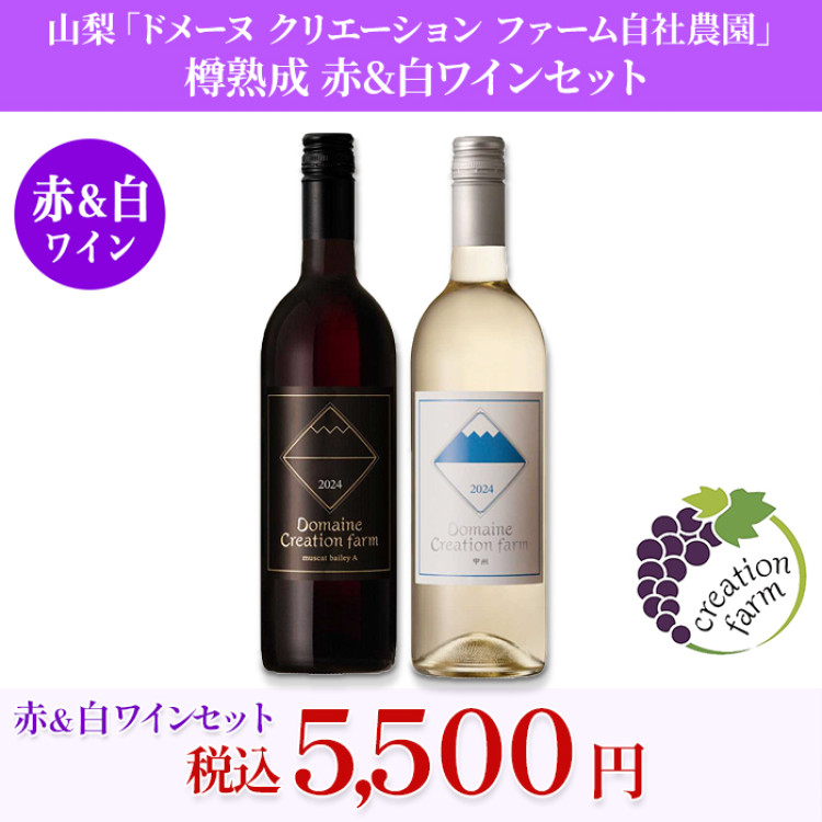 山梨「ドメーヌ クリエーション ファーム自社農園」 樽熟成 赤＆白ワインセット