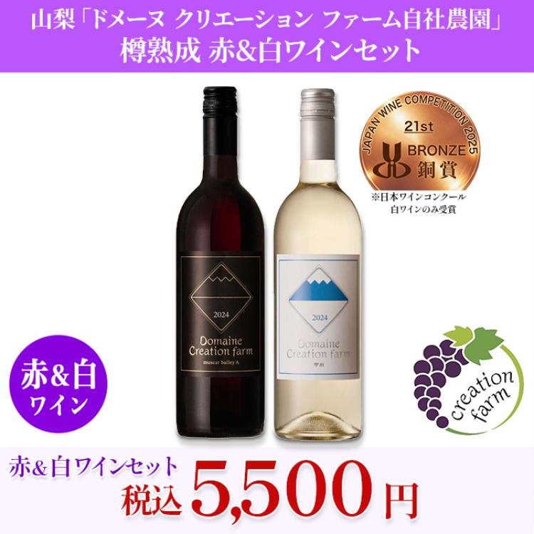 山梨「ドメーヌ クリエーション ファーム自社農園」 樽熟成 赤＆白ワインセット