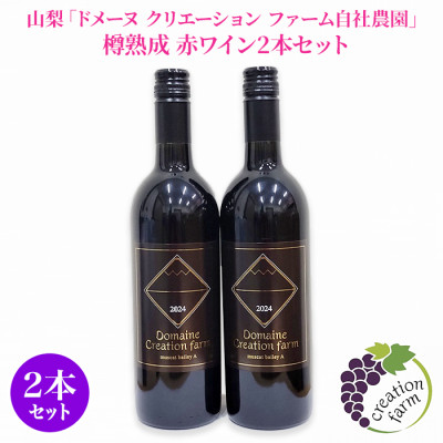 山梨「ドメーヌ クリエーション ファーム自社農園」 樽熟成 赤ワイン2本セット