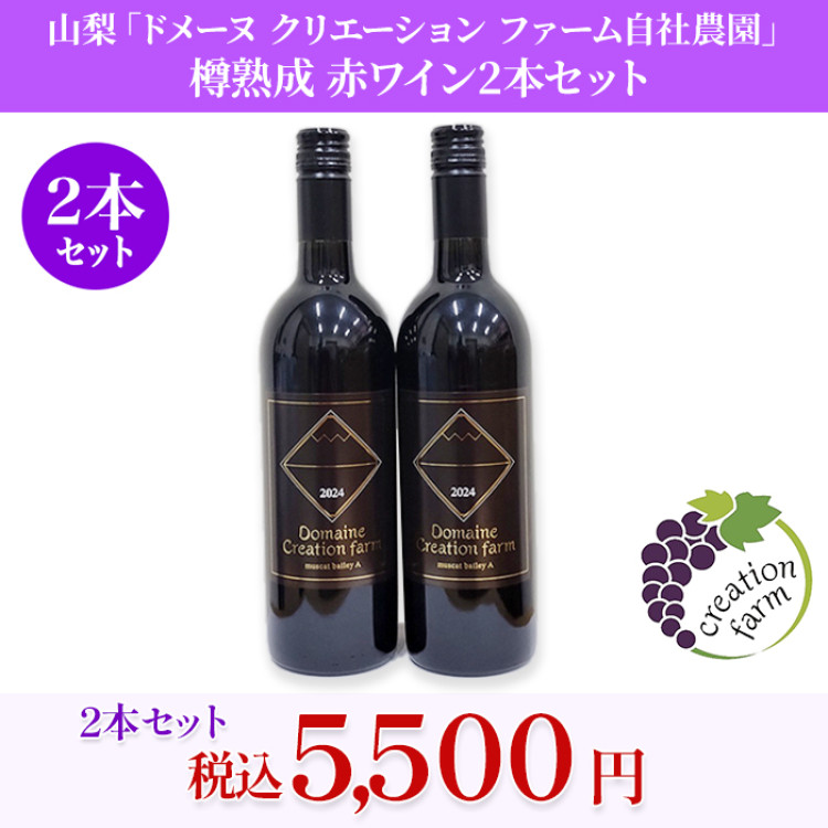 山梨「ドメーヌ クリエーション ファーム自社農園」 樽熟成 赤ワイン2本セット