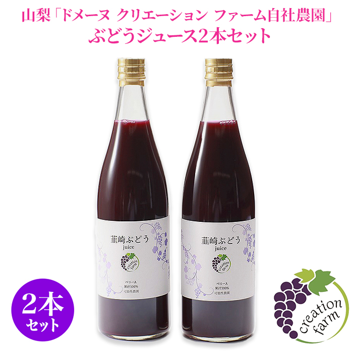 山梨「ドメーヌ クリエーション ファーム自社農園」 ぶどうジュース2本セット