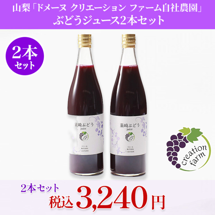 山梨「ドメーヌ クリエーション ファーム自社農園」 ぶどうジュース2本セット