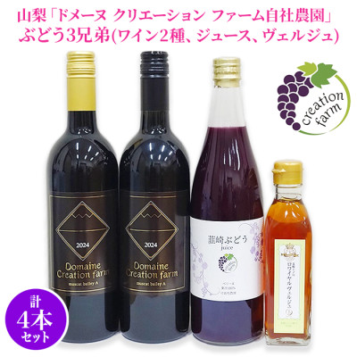 山梨「ドメーヌ クリエーション ファーム自社農園」 ぶどう3兄弟（ワイン2種、ジュース、ヴェルジュ）