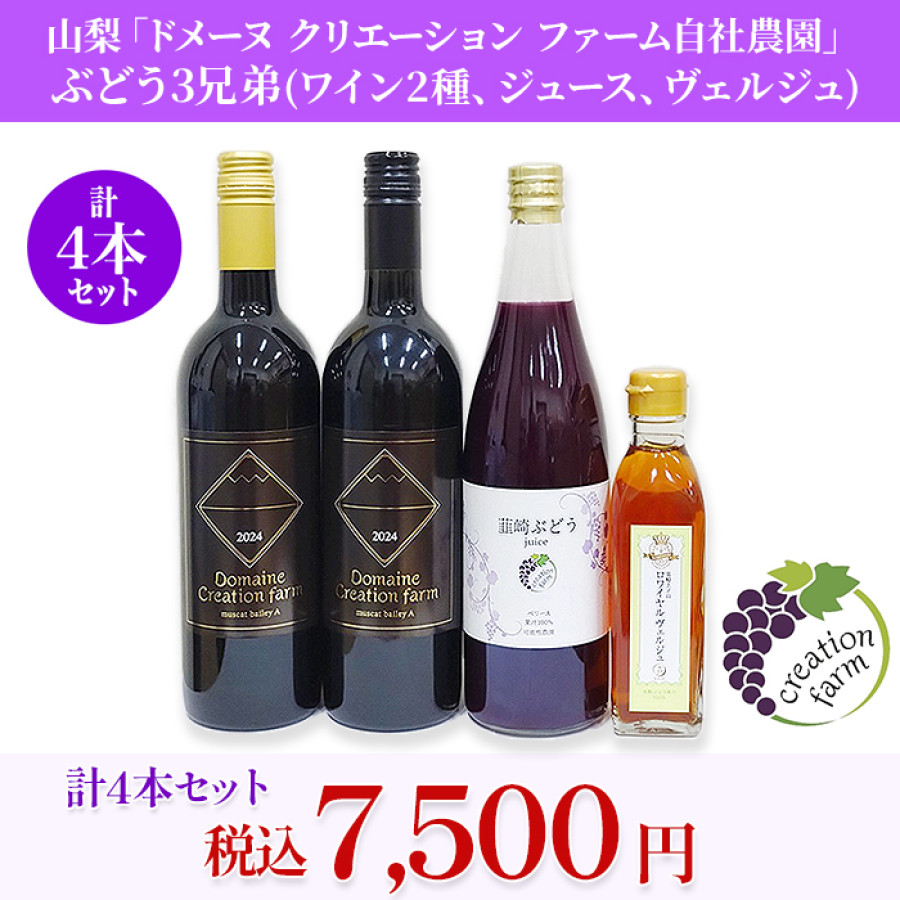 山梨「ドメーヌ クリエーション ファーム自社農園」 ぶどう3兄弟（ワイン2種、ジュース、ヴェルジュ）