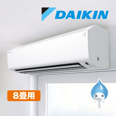 ダイキン高性能エアコン 8畳用(空気清浄機能付)