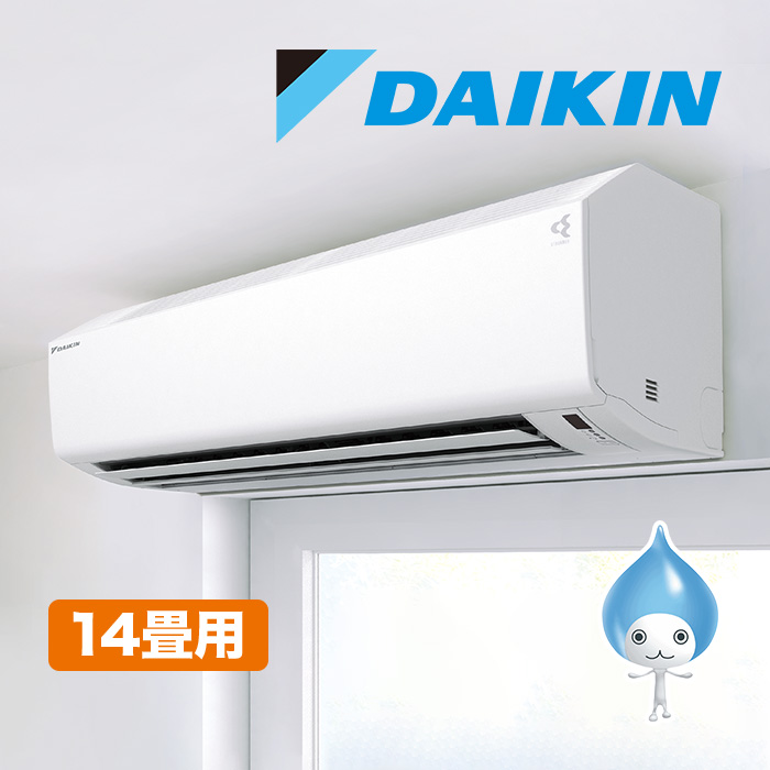 ダイキン高性能エアコン 14畳用(空気清浄機能付)