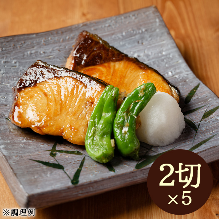 国産天然ぶりの照り焼き用切り身10切(2切&times;5)