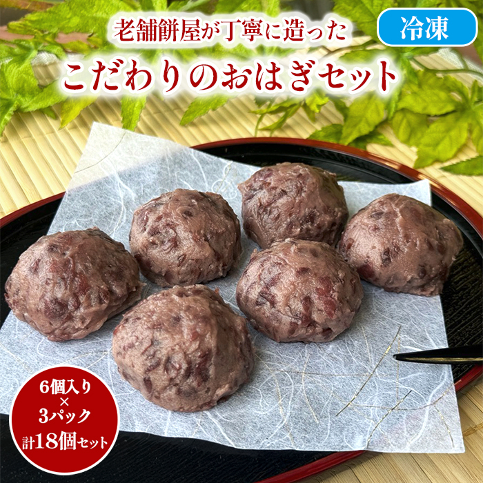 こだわりひとくちおはぎ 18個セット