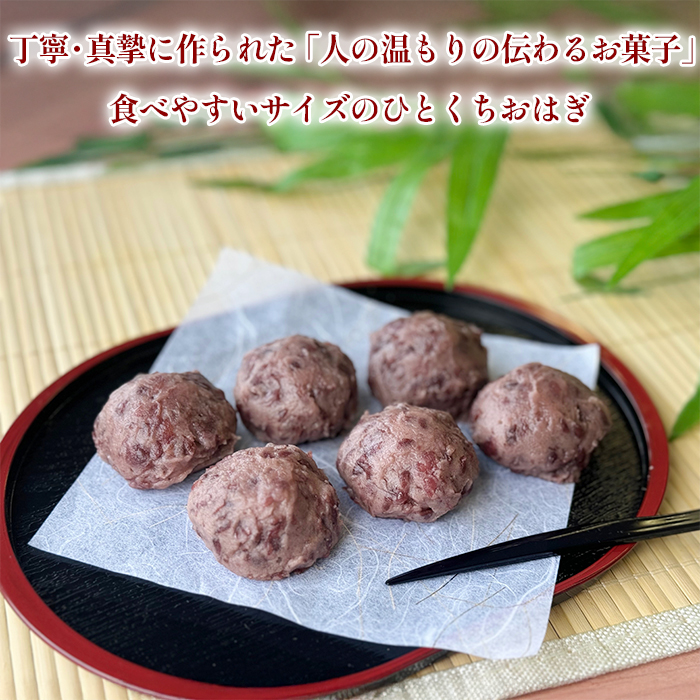 こだわりひとくちおはぎ 18個セット