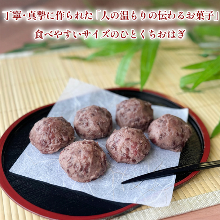 こだわりひとくちおはぎ 18個セット
