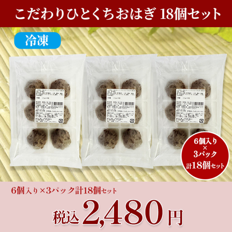 こだわりひとくちおはぎ 18個セット