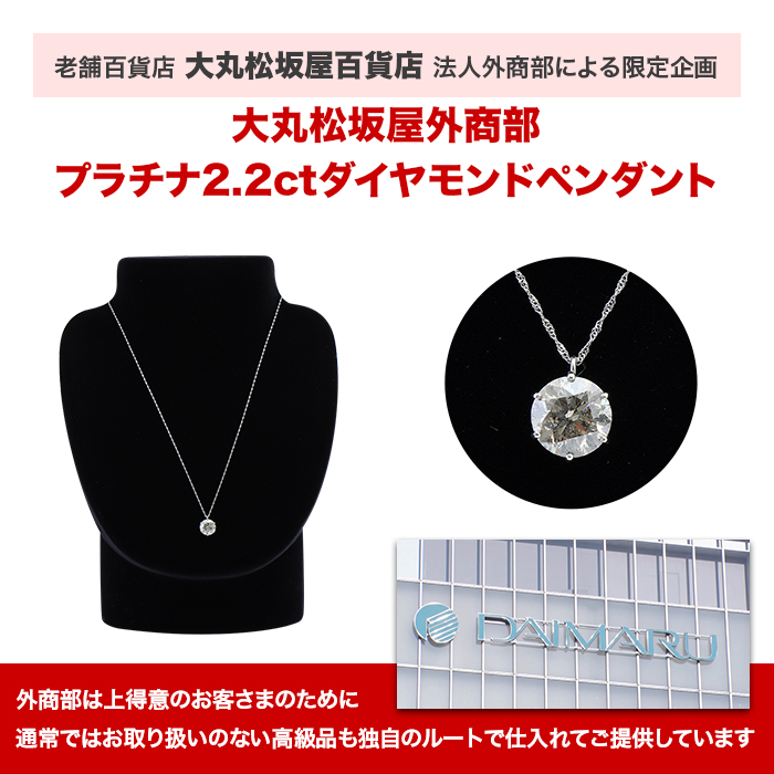 大丸松坂屋外商部 プラチナ2.2ctダイヤモンドペンダント