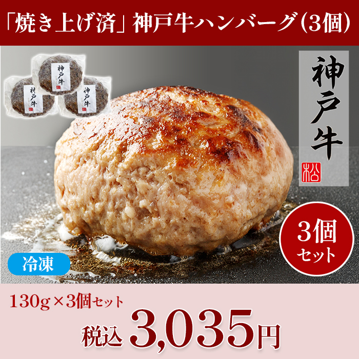 「焼き上げ済」神戸牛ハンバーグ(130g&times;3個)