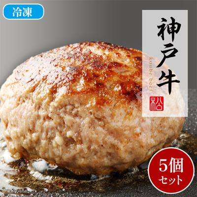 「焼き上げ済」神戸牛ハンバーグ(130g×5個)