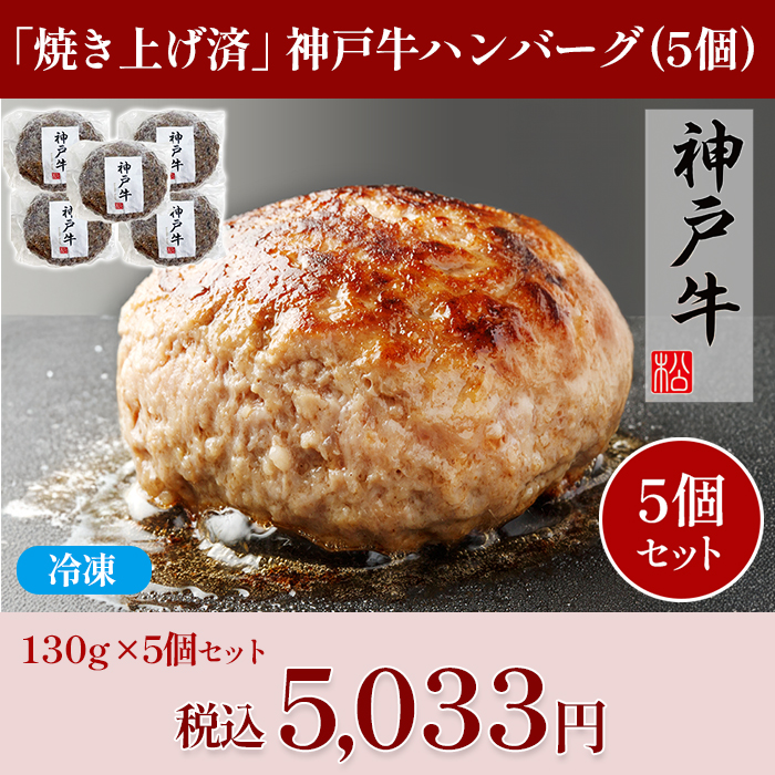 「焼き上げ済」神戸牛ハンバーグ(130g&times;5個)