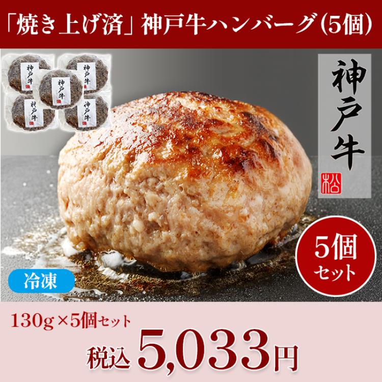 「焼き上げ済」神戸牛ハンバーグ(130g&times;5個)