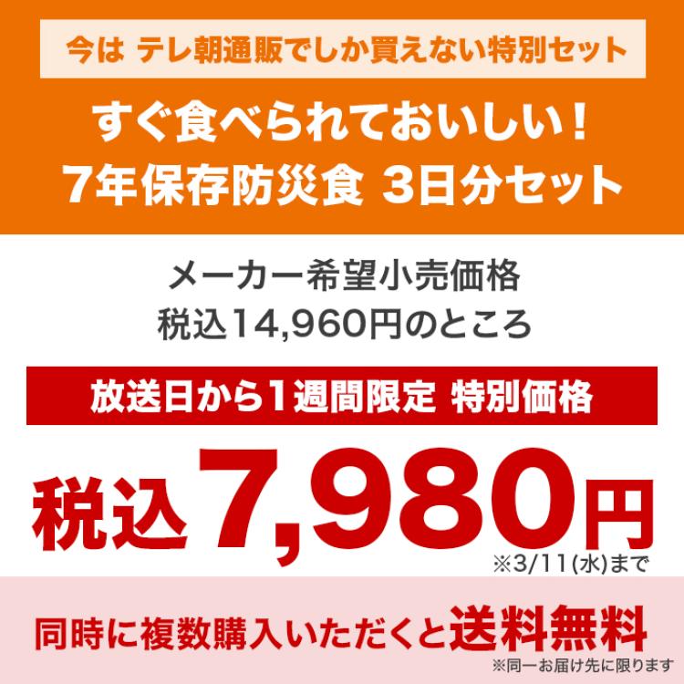 すぐ食べられて おいしい！7年保存防災食3日分セット