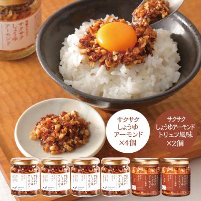 サクサクしょうゆアーモンド2種6個セット