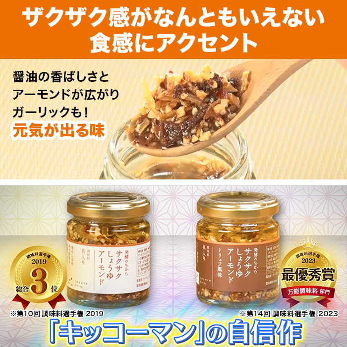 サクサクしょうゆアーモンド2種6個セット