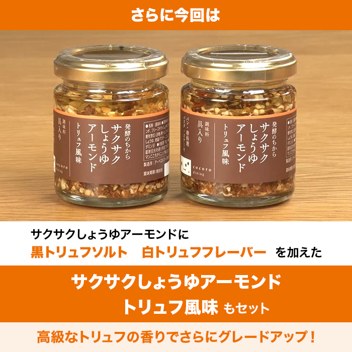 サクサクしょうゆアーモンド2種6個セット