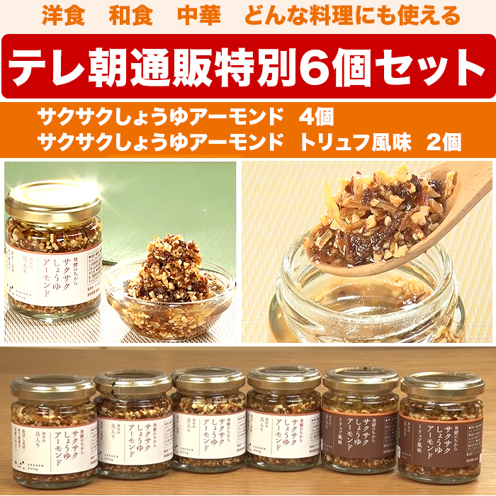 サクサクしょうゆアーモンド2種6個セット