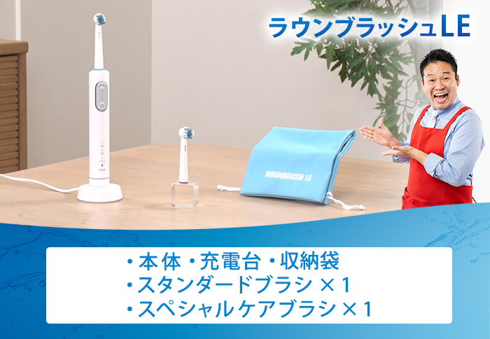 ラウンブラッシュLE
