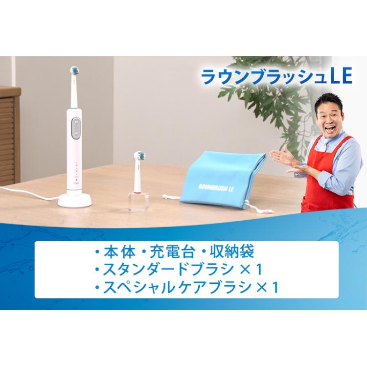 ラウンブラッシュLE