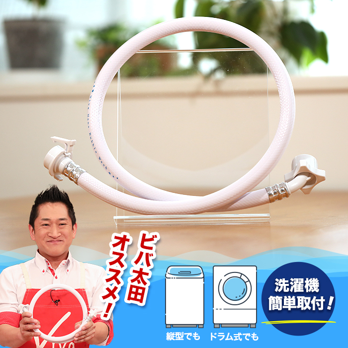 ビバ ナノバブルウォッシュホース