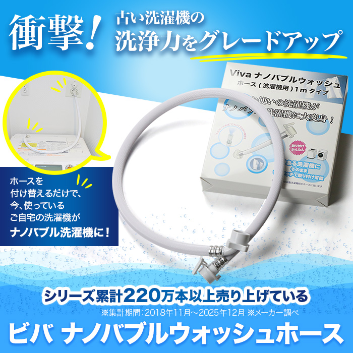 ビバ ナノバブルウォッシュホース