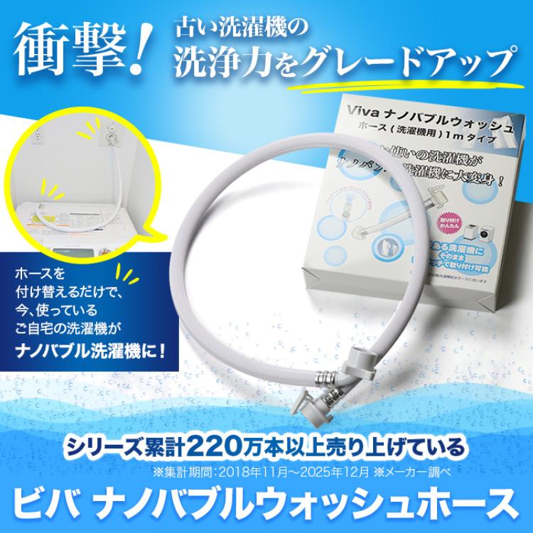 ビバ ナノバブルウォッシュホース