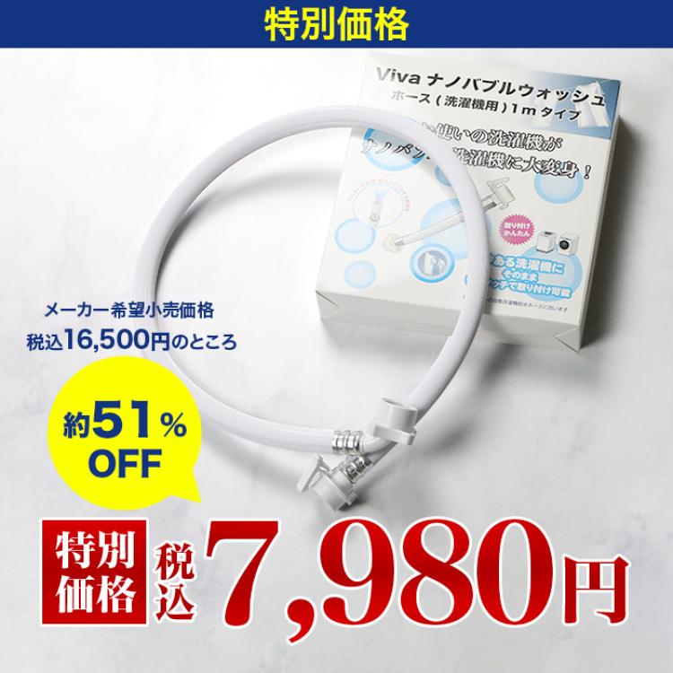 ビバ ナノバブルウォッシュホース