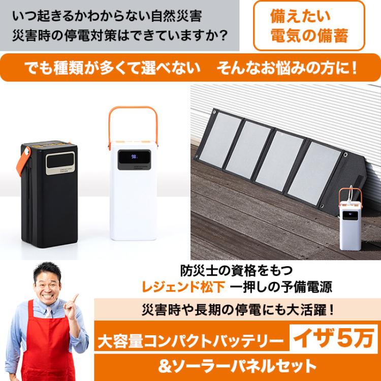 大容量コンパクトバッテリーイザ5万＆ソーラーパネルセット