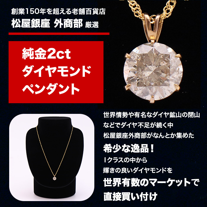 松屋銀座外商部 純金2ctダイヤペンダント