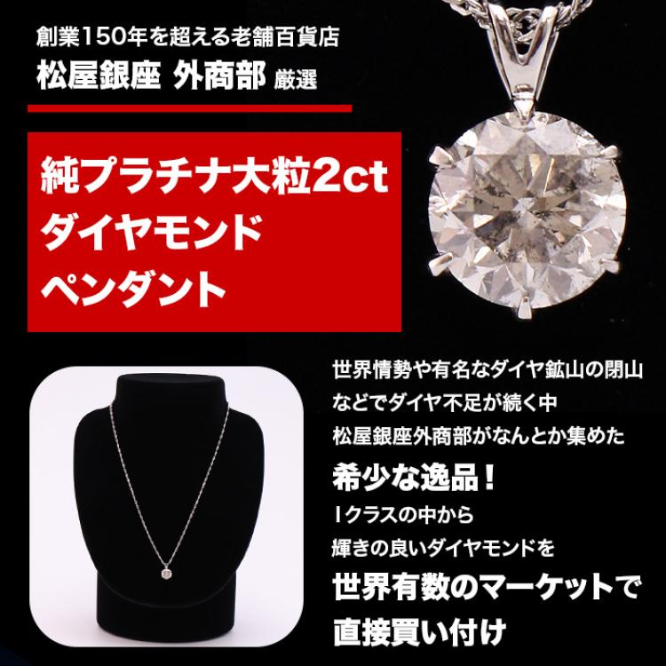 松屋銀座外商部 純プラチナ2ctダイヤペンダント