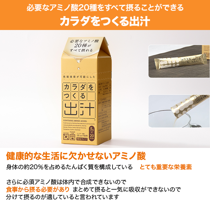 カラダをつくる出汁