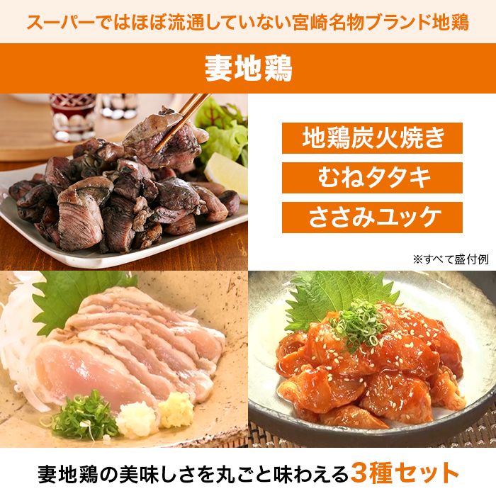 宮崎名物 妻地鶏特別セット