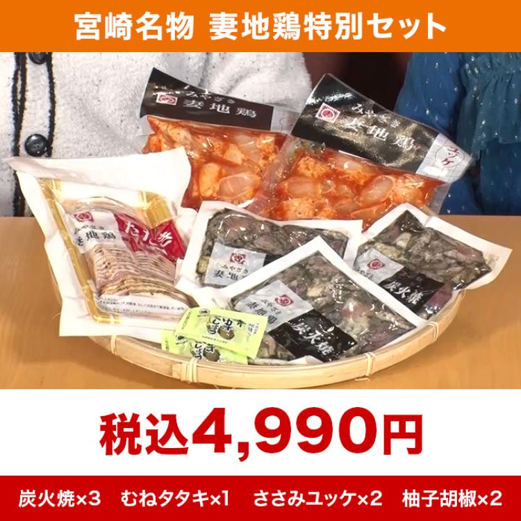 宮崎名物 妻地鶏特別セット