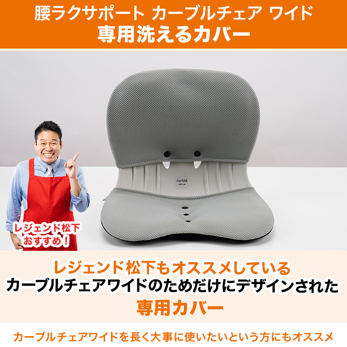 カーブルチェアワイド 専用カバー