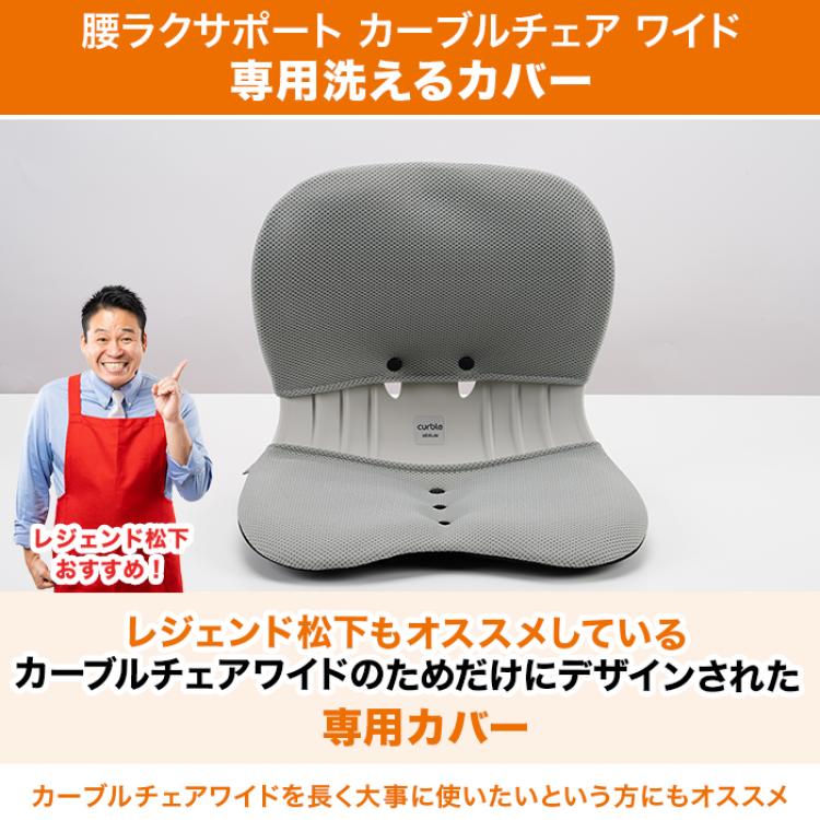 カーブルチェアワイド 専用カバー