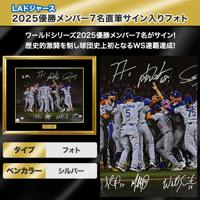 [世界限定50枚] ドジャース2025優勝メンバー7名直筆サイン入りフォト