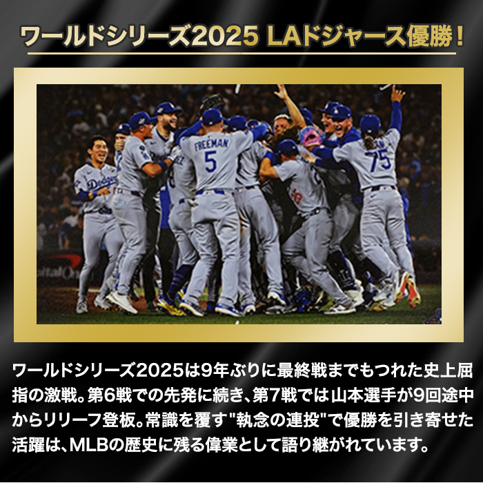 [世界限定50枚] ドジャース2025優勝メンバー7名直筆サイン入りフォト