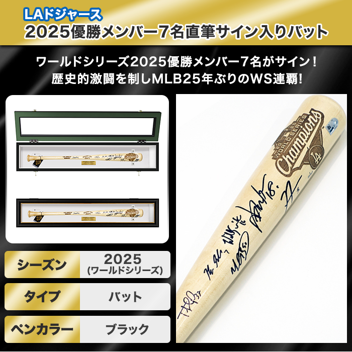 [世界限定50本] ドジャース2025優勝メンバー7名直筆サイン入りバット