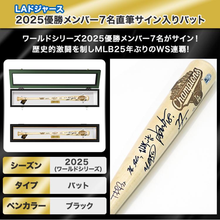 [世界限定50本] ドジャース2025優勝メンバー7名直筆サイン入りバット