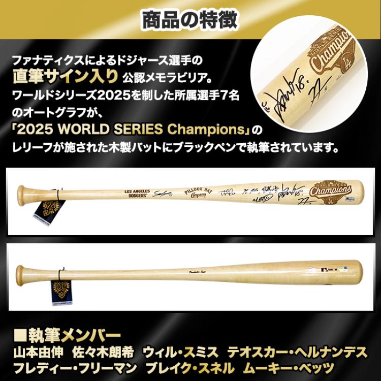 [世界限定50本] ドジャース2025優勝メンバー7名直筆サイン入りバット