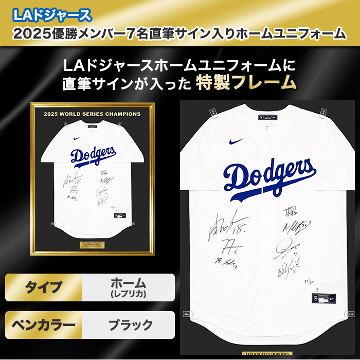 [世界限定50枚] ドジャース2025優勝メンバー7名直筆サイン入りホームユニフォーム