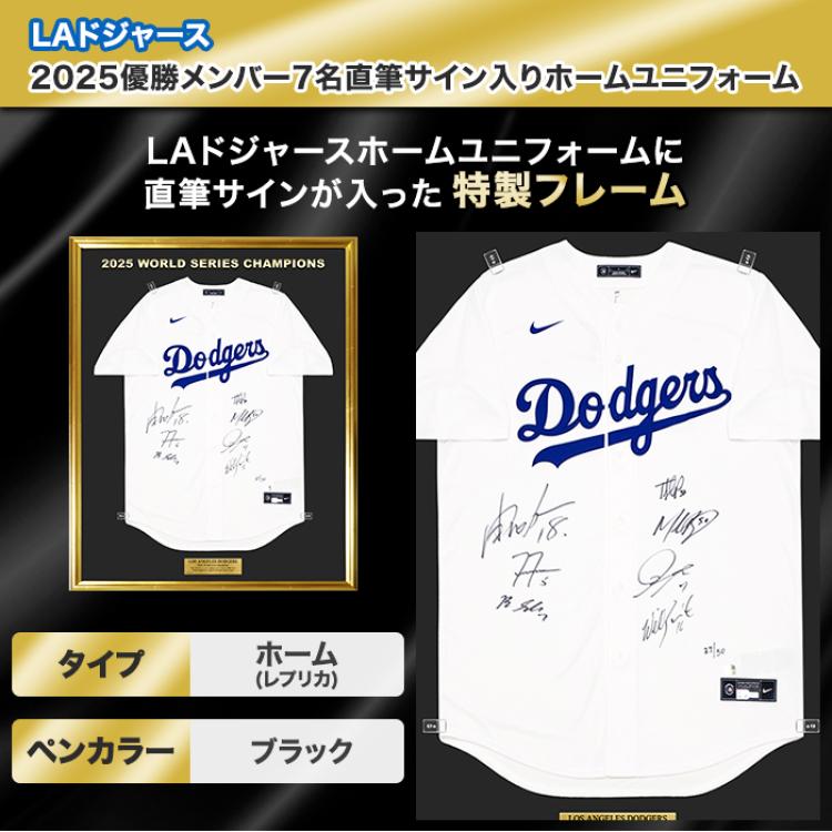 [世界限定50枚] ドジャース2025優勝メンバー7名直筆サイン入りホームユニフォーム